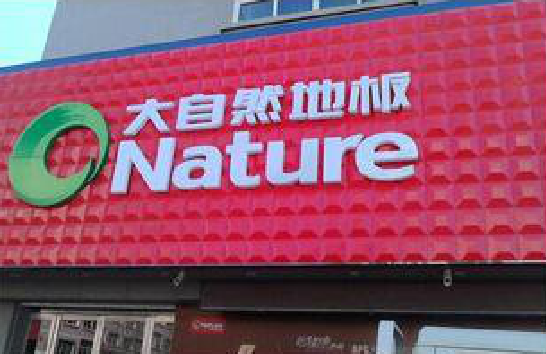 定边门头招牌制作就选最合适的材料。