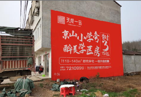 定边户外墙体广告的独特宣传魅力