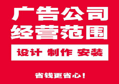 定边广告制作有什么技巧？