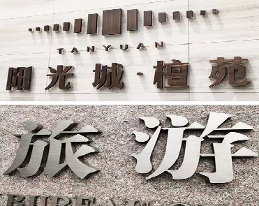 定边日常生活中常见的广告金属字。