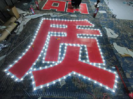 定边挂网发光字的制作流程。