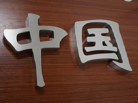 定边拉丝不锈钢字的特点。