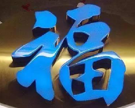 定边树脂字发黄或坏了，自己怎么修？